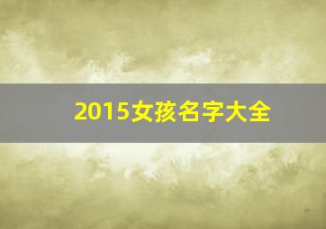 2015女孩名字大全