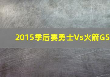 2015季后赛勇士Vs火箭G5