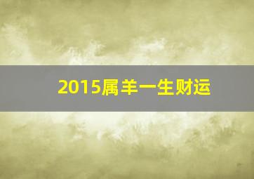 2015属羊一生财运