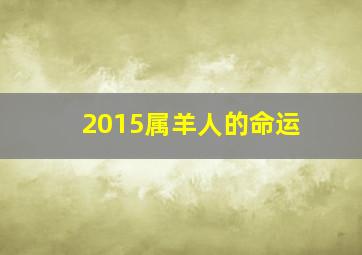 2015属羊人的命运