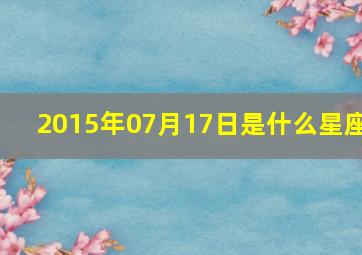 2015年07月17日是什么星座