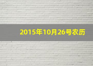 2015年10月26号农历