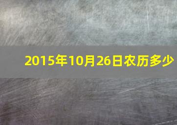 2015年10月26日农历多少