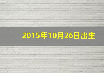 2015年10月26日出生