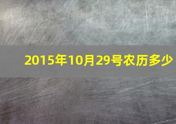 2015年10月29号农历多少