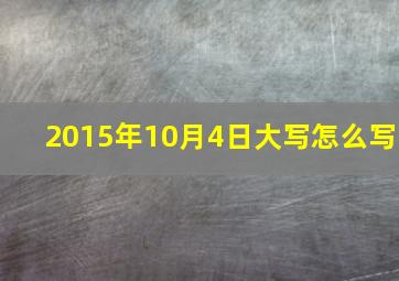 2015年10月4日大写怎么写