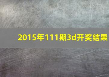 2015年111期3d开奖结果