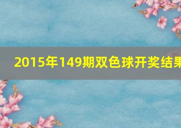 2015年149期双色球开奖结果