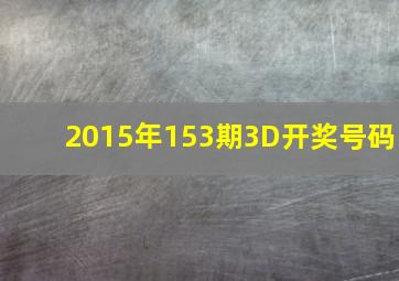 2015年153期3D开奖号码