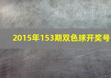 2015年153期双色球开奖号