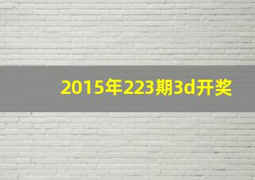 2015年223期3d开奖