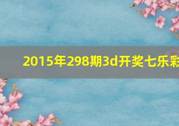 2015年298期3d开奖七乐彩