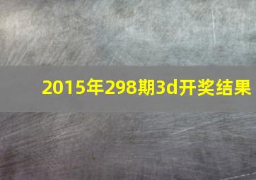 2015年298期3d开奖结果