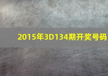 2015年3D134期开奖号码