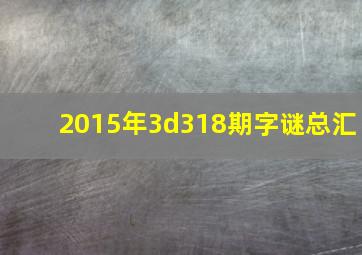 2015年3d318期字谜总汇