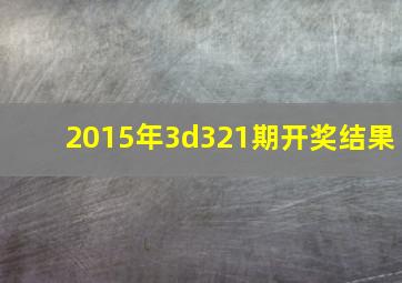 2015年3d321期开奖结果