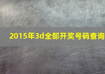 2015年3d全部开奖号码查询