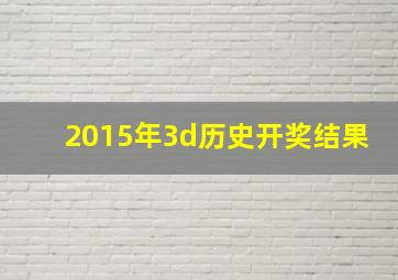 2015年3d历史开奖结果