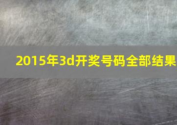 2015年3d开奖号码全部结果