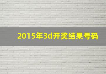 2015年3d开奖结果号码