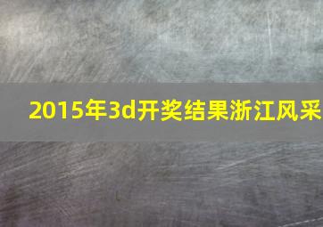 2015年3d开奖结果浙江风采