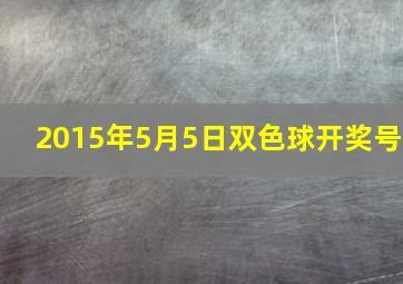 2015年5月5日双色球开奖号