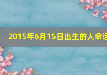 2015年6月15日出生的人命运