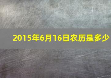 2015年6月16日农历是多少