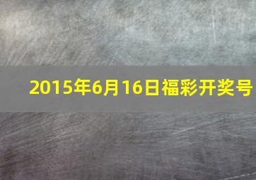 2015年6月16日福彩开奖号