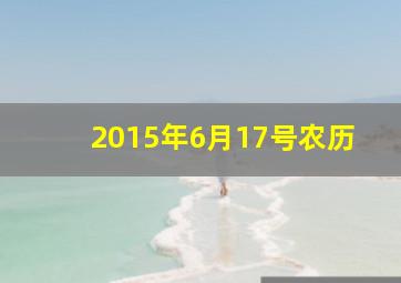 2015年6月17号农历