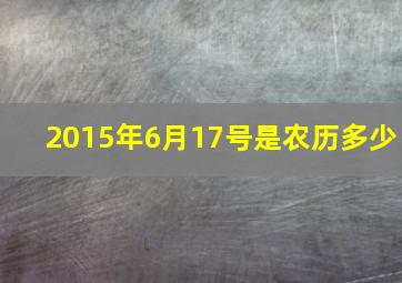 2015年6月17号是农历多少