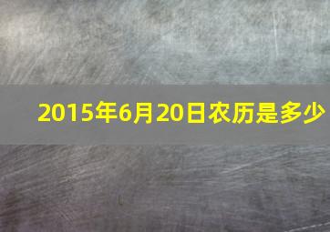 2015年6月20日农历是多少