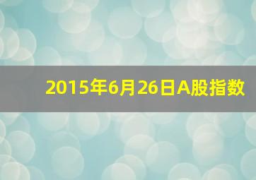 2015年6月26日A股指数