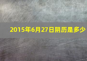 2015年6月27日阴历是多少