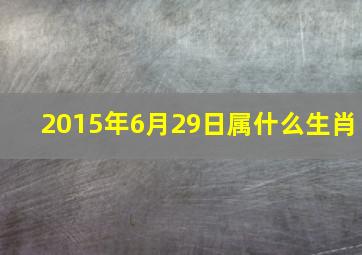 2015年6月29日属什么生肖