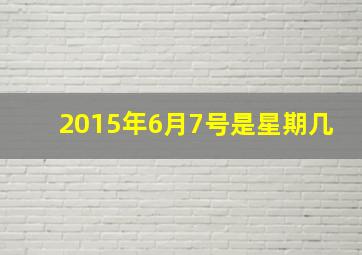 2015年6月7号是星期几