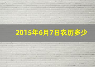 2015年6月7日农历多少