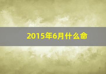 2015年6月什么命