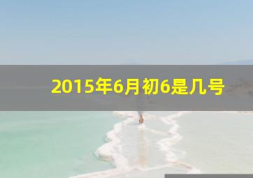 2015年6月初6是几号