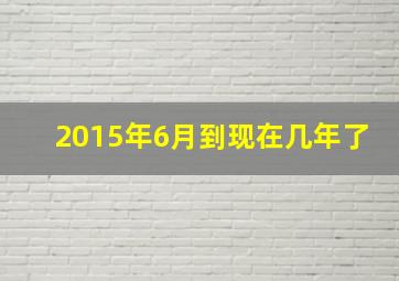 2015年6月到现在几年了