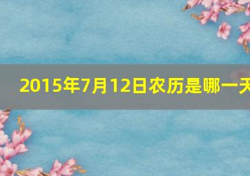 2015年7月12日农历是哪一天