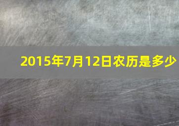 2015年7月12日农历是多少