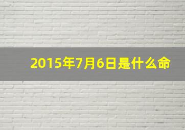 2015年7月6日是什么命