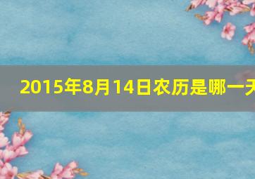 2015年8月14日农历是哪一天