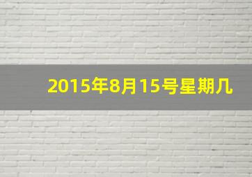 2015年8月15号星期几