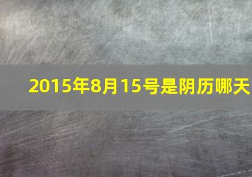 2015年8月15号是阴历哪天