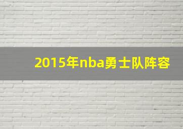 2015年nba勇士队阵容