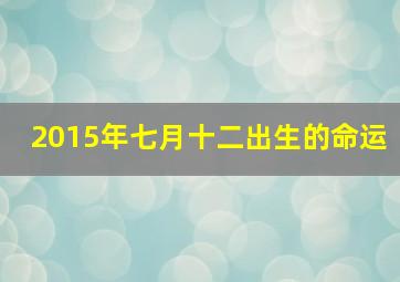 2015年七月十二出生的命运