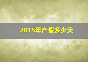 2015年产假多少天