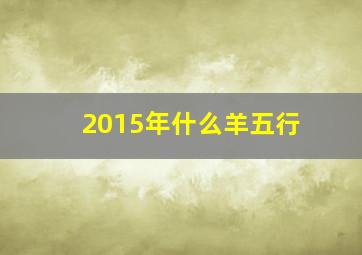 2015年什么羊五行